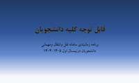 برنامه زمانبندی سامانه نقل وانتقال ومهمانی دانشجویان درنیمسال اول 1405-1404